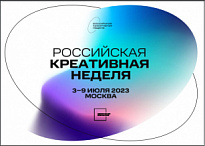О фестивале-форуме «Российская креативная неделя» с 3 по 9 июля 2023 года в городе Москве